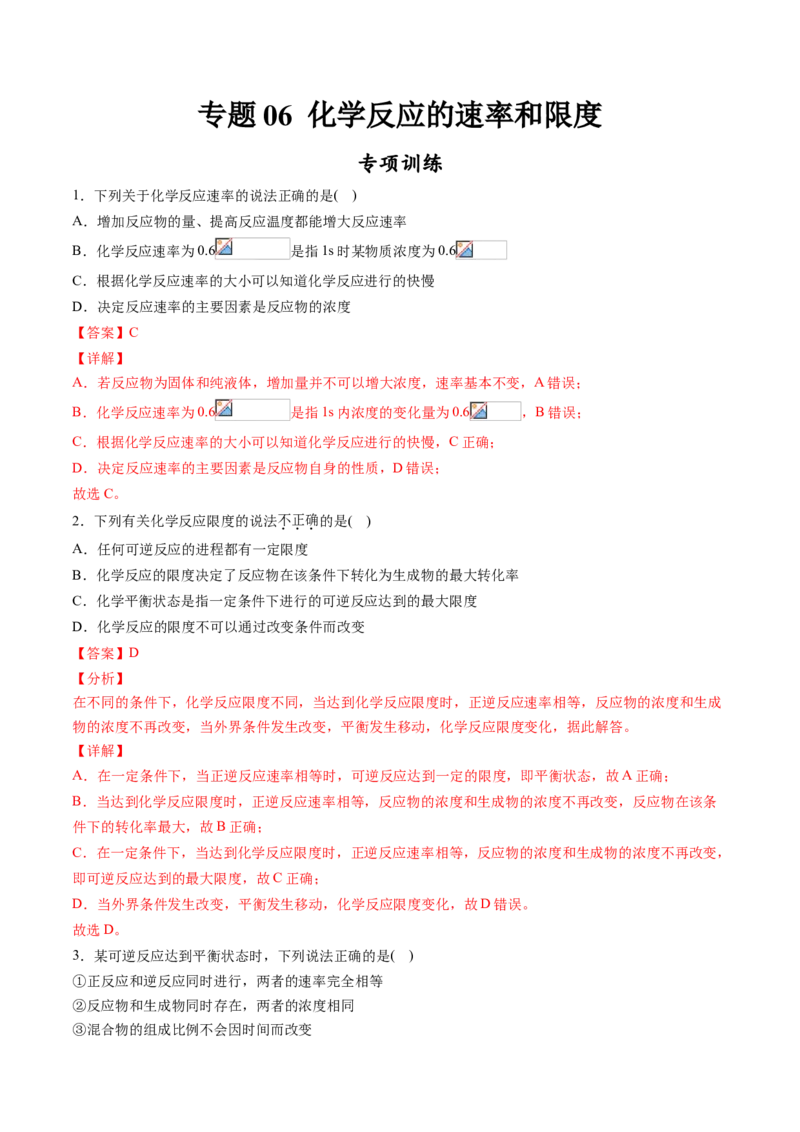 专题06化学反应的速率和限度专项训练-高一化学下学期期中专项复习（人教版2019必修第二册）（解析版）_E015高中全科试卷_化学试题_必修2_2.新版人教版高中化学试卷必修二