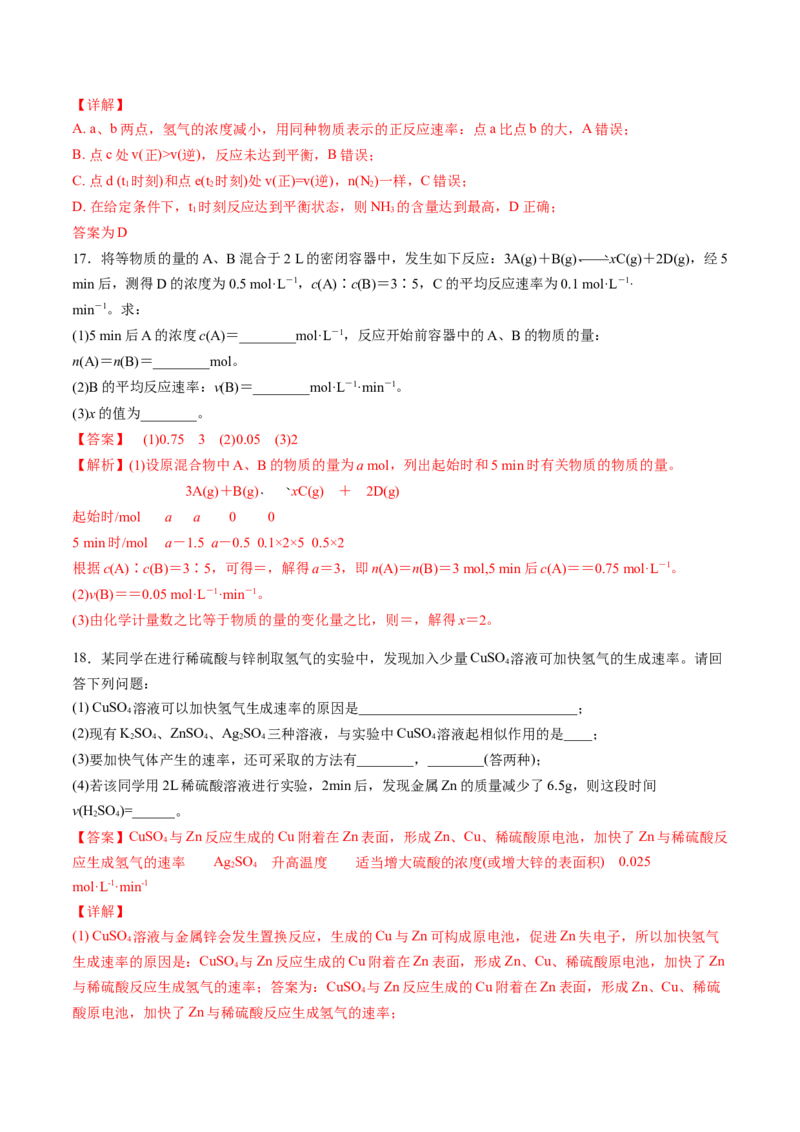 专题06化学反应的速率和限度专项训练-高一化学下学期期中专项复习（人教版2019必修第二册）（解析版）_E015高中全科试卷_化学试题_必修2_2.新版人教版高中化学试卷必修二