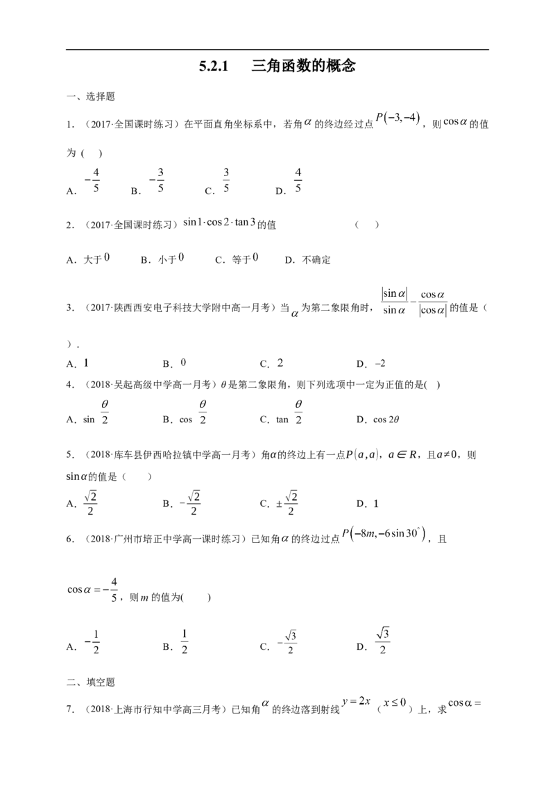 5.2.1三角函数的概念练习（1）（原卷版）_E015高中全科试卷_数学试题_必修1_02.同步练习_2.同步练习（第二套）_同步练习配套人教A版数学_第5章三角函数_5.2.1三角函数的概念