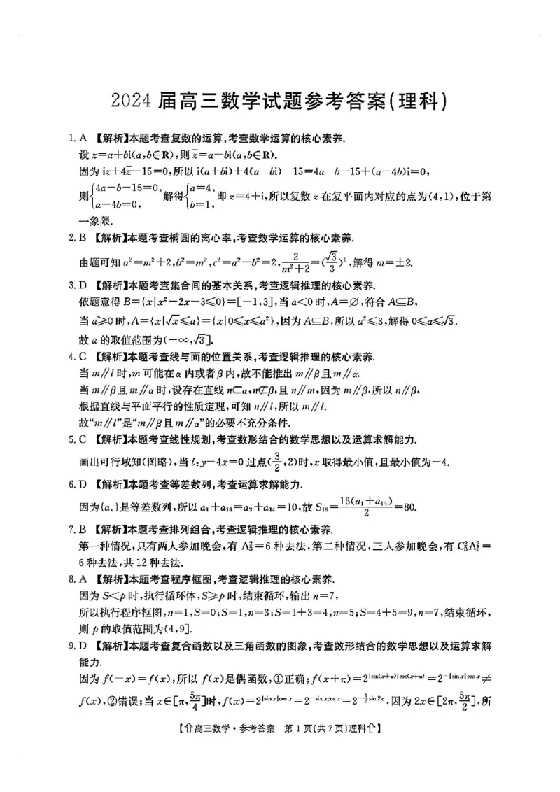 全国甲卷四川省金太阳2024年(届)高三下学期5月大联考（金太阳下标向上箭头24-486C）理科数学试卷答案_2024年5月_01按日期_23号_2024届四川省金太阳（箭头）高三5月大联考