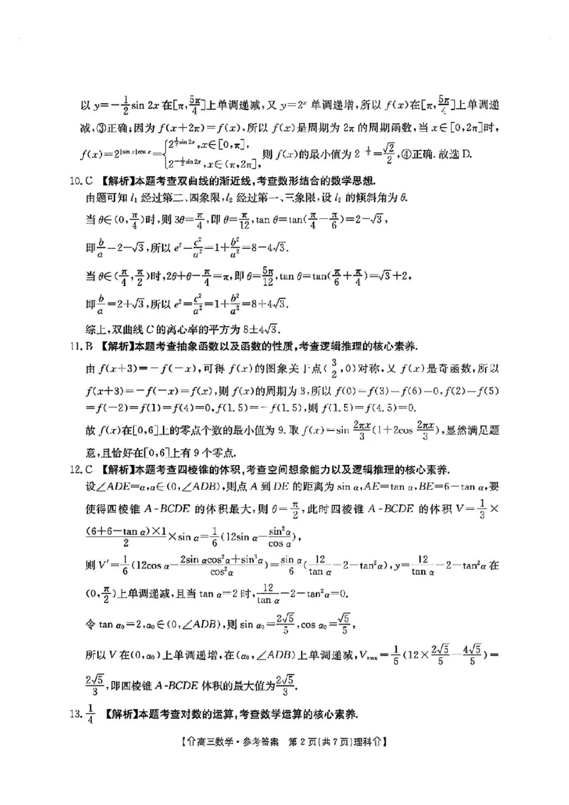 全国甲卷四川省金太阳2024年(届)高三下学期5月大联考（金太阳下标向上箭头24-486C）理科数学试卷答案_2024年5月_01按日期_23号_2024届四川省金太阳（箭头）高三5月大联考