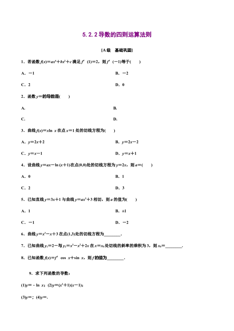 5.2.2导数的四则运算法则（原卷版）（作业）-上好课高二数学同步备课系列（人教A版2019选择性必修第二册）_E015高中全科试卷_数学试题_选修2_01.同步练习_同步练习（第三套）