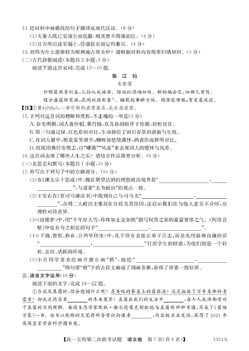广东省惠州市五校2024-2025学年高一下学期第二次联考语文试卷（PDF版，含答案）_2024-2025高一（7-7月题库）_2025年6月7.10新增_0603广东省惠州市五校2024-2025学年高一下学期第二次联考