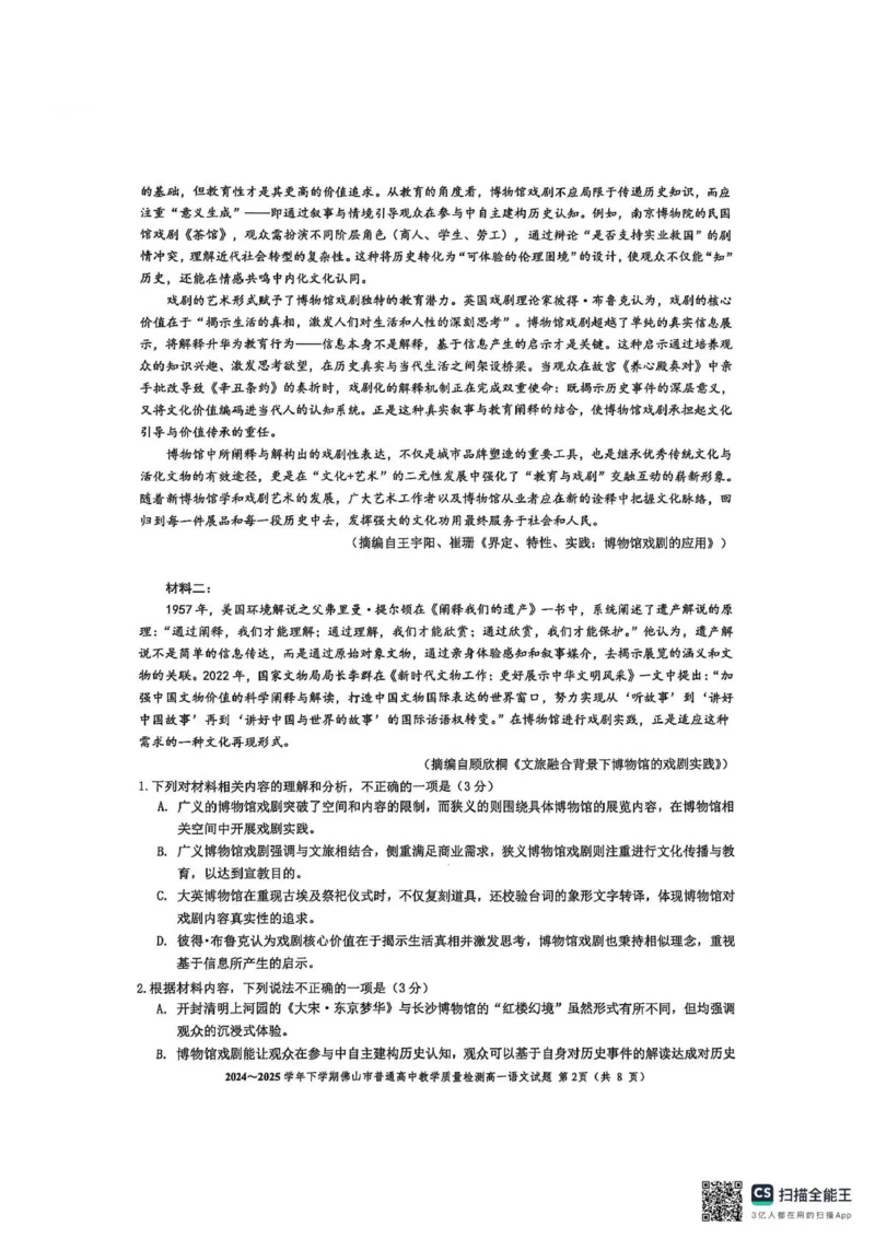 广东省佛山市2024-2025学年高一下学期期末质量检测语文试题（图片版，含答案）_2024-2025高一（7-7月题库）_2025年7月_250703广东省佛山市2024-2025学年高一下学期普通高中教学质量检测