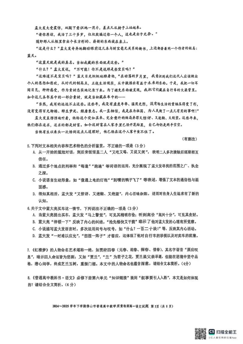 广东省佛山市2024-2025学年高一下学期期末质量检测语文试题（图片版，含答案）_2024-2025高一（7-7月题库）_2025年7月_250703广东省佛山市2024-2025学年高一下学期普通高中教学质量检测