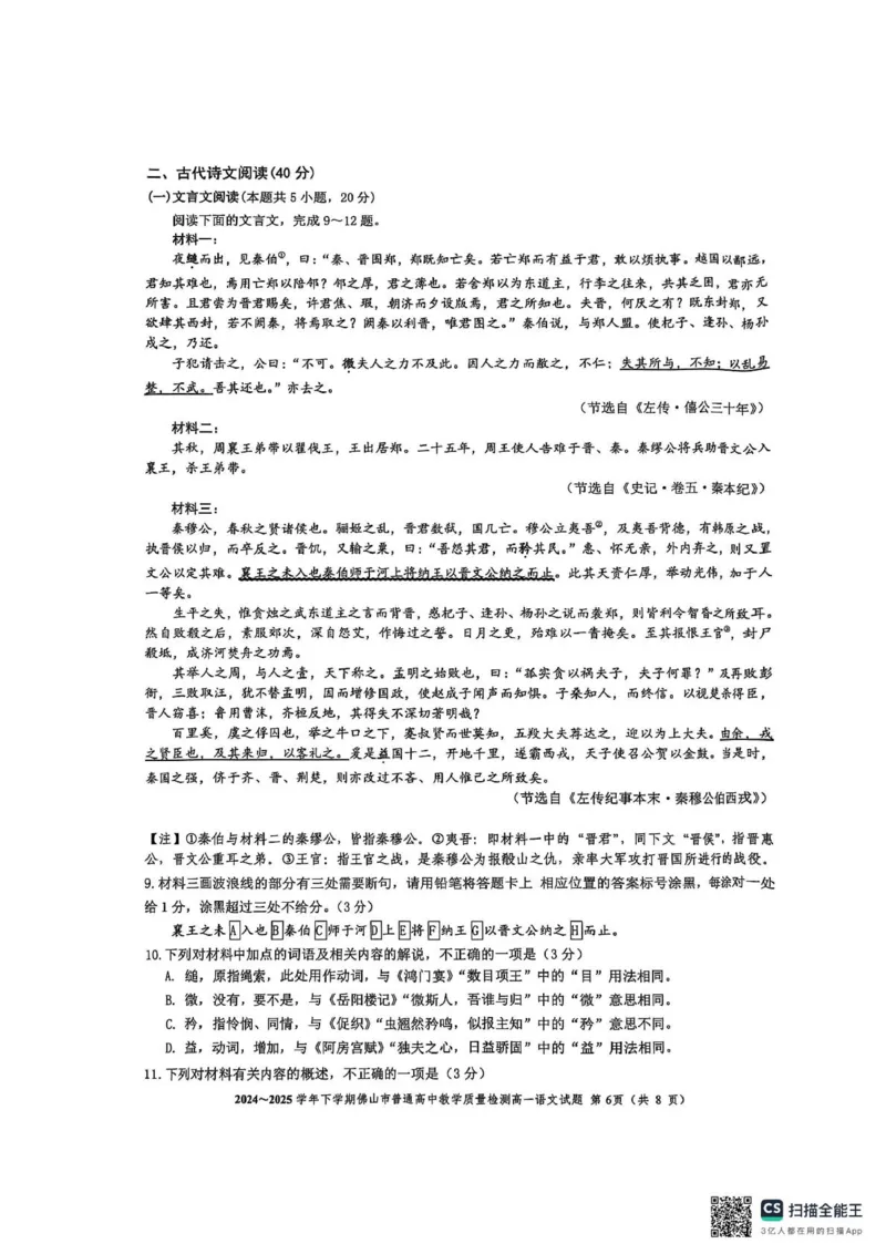 广东省佛山市2024-2025学年高一下学期期末质量检测语文试题（图片版，含答案）_2024-2025高一（7-7月题库）_2025年7月_250703广东省佛山市2024-2025学年高一下学期普通高中教学质量检测