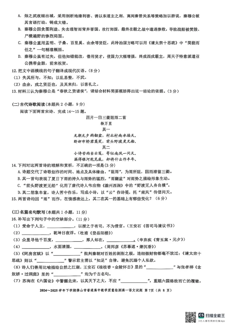 广东省佛山市2024-2025学年高一下学期期末质量检测语文试题（图片版，含答案）_2024-2025高一（7-7月题库）_2025年7月_250703广东省佛山市2024-2025学年高一下学期普通高中教学质量检测