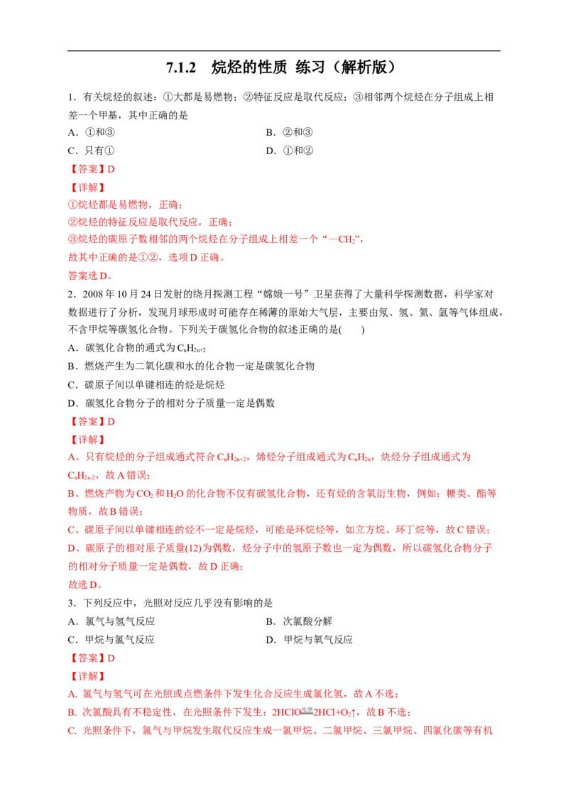 新教材精创7.1.2烷烃的性质练习（2）（解析版）_E015高中全科试卷_化学试题_必修2_2.新版人教版高中化学试卷必修二_2.同步练习_4.同步练习（第四套）