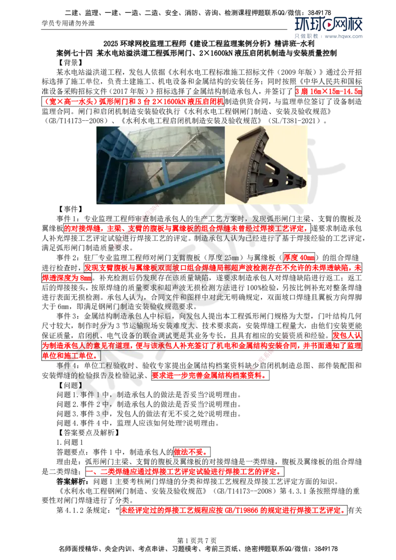 24.第八章水利工程设备制造质量控制（二）_监理工程师_2025监理工程师_2025年监理工程师SVIP_2025年监理水利案例SVIP_02-基础精讲✿高端面授✿深度强化