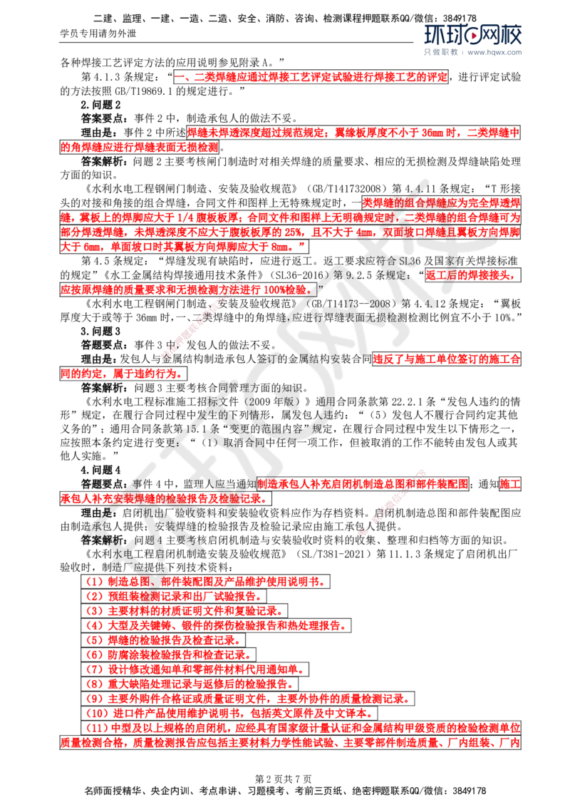 24.第八章水利工程设备制造质量控制（二）_监理工程师_2025监理工程师_2025年监理工程师SVIP_2025年监理水利案例SVIP_02-基础精讲✿高端面授✿深度强化