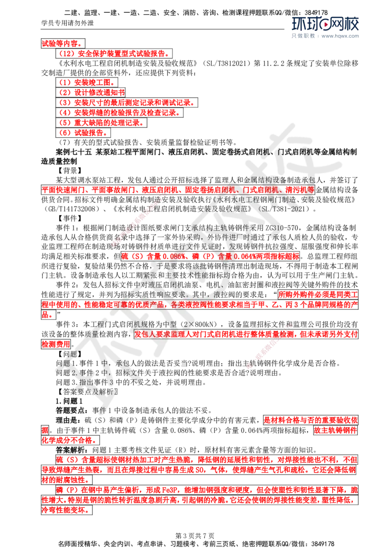 24.第八章水利工程设备制造质量控制（二）_监理工程师_2025监理工程师_2025年监理工程师SVIP_2025年监理水利案例SVIP_02-基础精讲✿高端面授✿深度强化