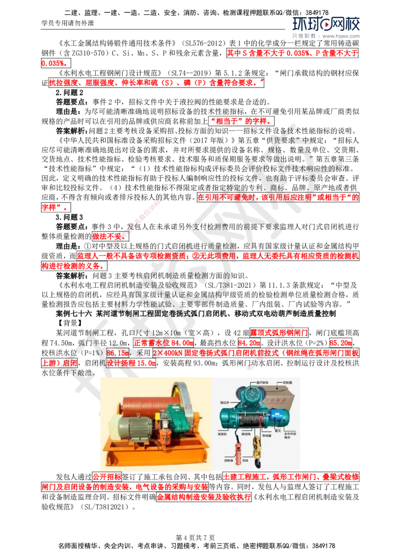 24.第八章水利工程设备制造质量控制（二）_监理工程师_2025监理工程师_2025年监理工程师SVIP_2025年监理水利案例SVIP_02-基础精讲✿高端面授✿深度强化