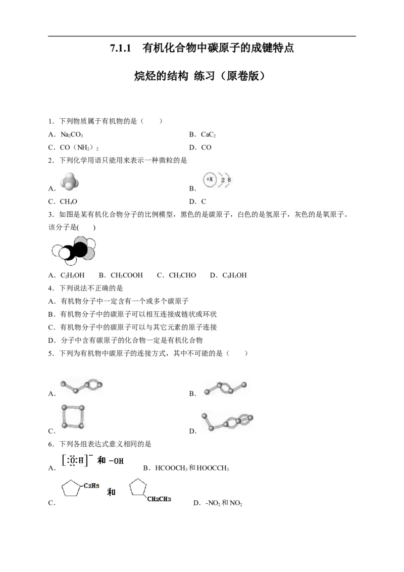 新教材精创7.1.1有机化合物中碳原子的成键特点烷烃的结构练习（2）（原卷版）_E015高中全科试卷_化学试题_必修2_2.新版人教版高中化学试卷必修二_2.同步练习_4.同步练习（第四套）