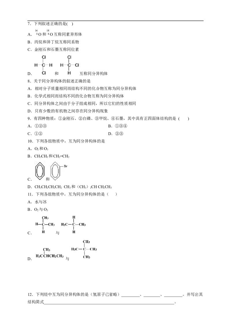 新教材精创7.1.1有机化合物中碳原子的成键特点烷烃的结构练习（2）（原卷版）_E015高中全科试卷_化学试题_必修2_2.新版人教版高中化学试卷必修二_2.同步练习_4.同步练习（第四套）