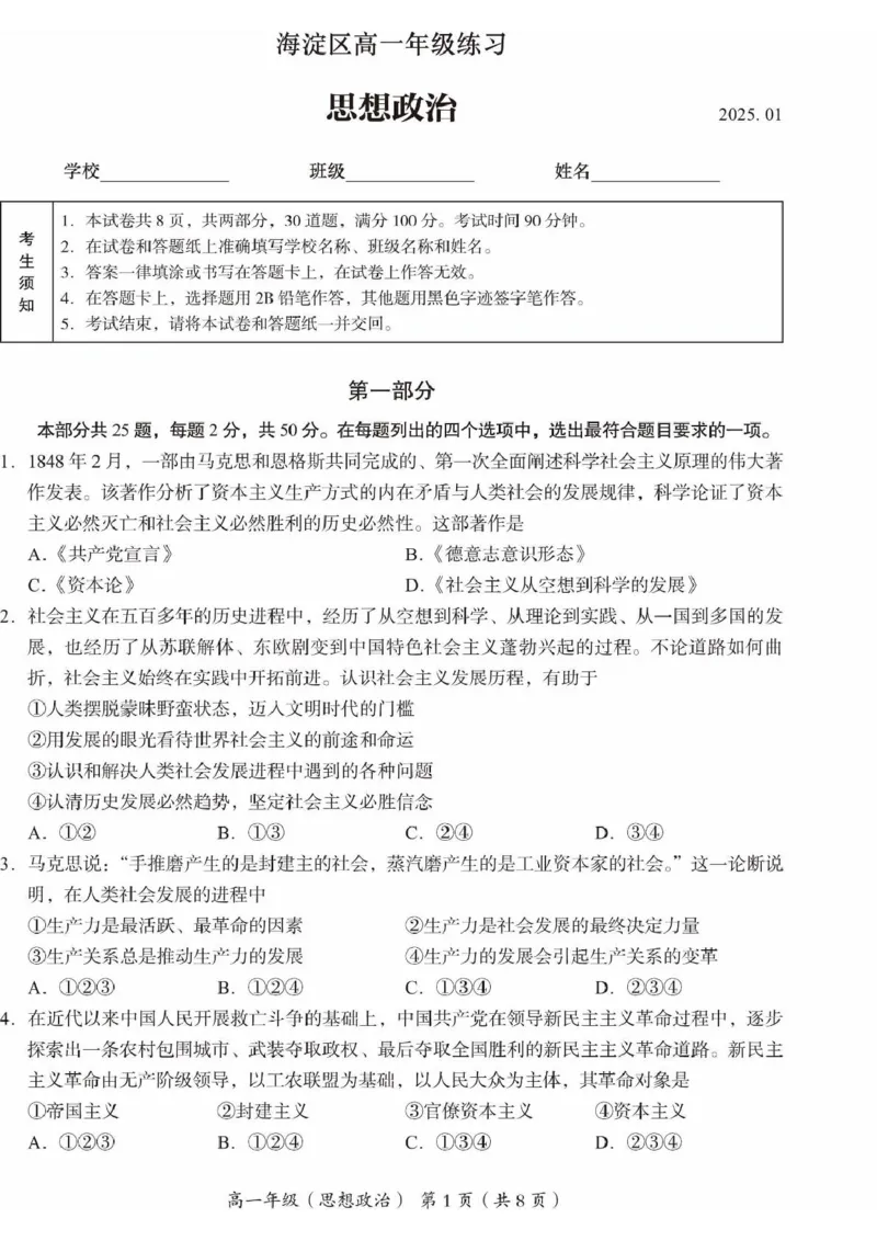 北京市海淀区2024-2025学年高一上学期期末考试政治PDF版含答案_2024-2025高一（7-7月题库）_2025年01月试卷_0123北京市海淀区2024-2025学年高一上学期期末考试