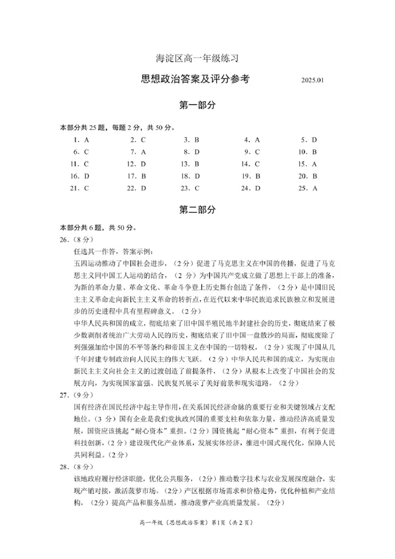 北京市海淀区2024-2025学年高一上学期期末考试政治PDF版含答案_2024-2025高一（7-7月题库）_2025年01月试卷_0123北京市海淀区2024-2025学年高一上学期期末考试