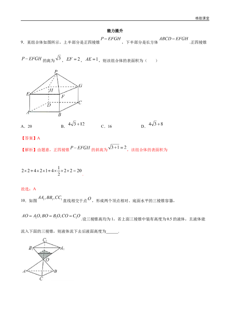 新教材精创8.3.1棱柱、棱锥、棱台的表面积和体积同步练习（2）（解析版）_E015高中全科试卷_数学试题_必修2_02.同步练习_同步练习（第四套）