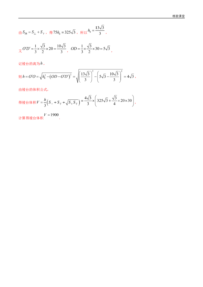 新教材精创8.3.1棱柱、棱锥、棱台的表面积和体积同步练习（2）（解析版）_E015高中全科试卷_数学试题_必修2_02.同步练习_同步练习（第四套）