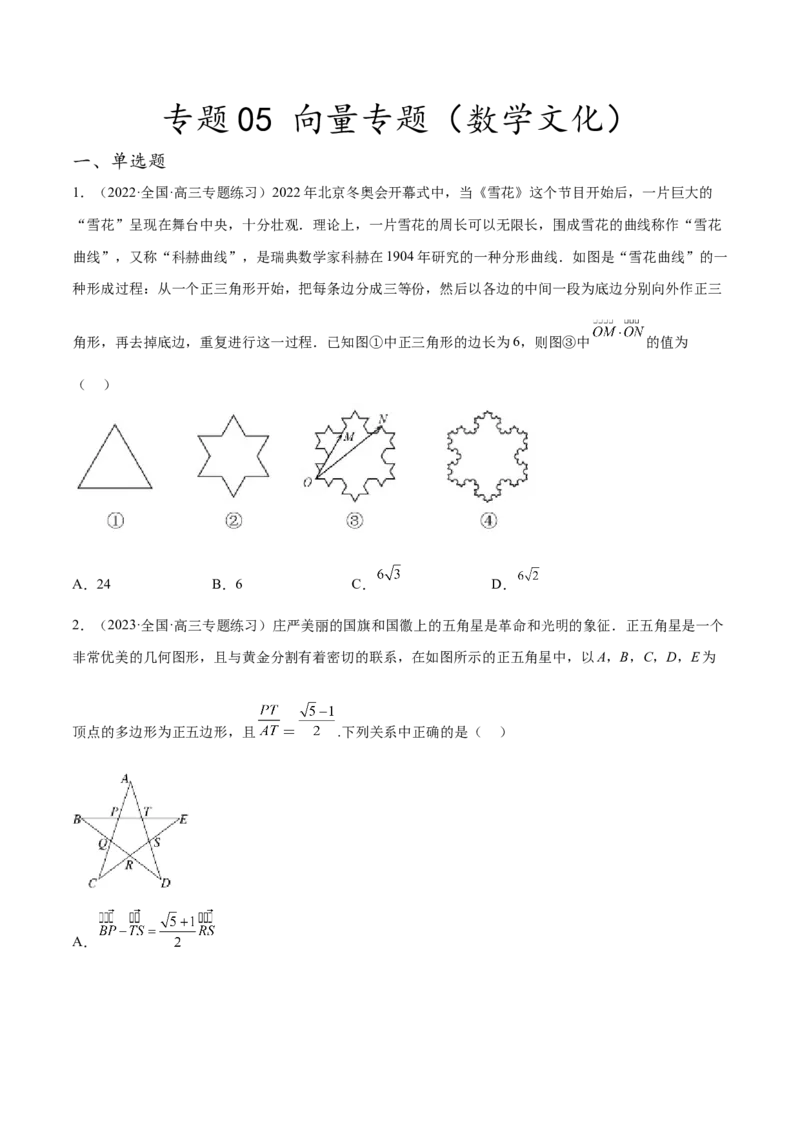 专题05向量专题（数学文化）（原卷版）(1)_2024年4月_01按日期_6号_2024届新结构高考数学合集_新高考数学创新题型微专题（数学文化、新定义）