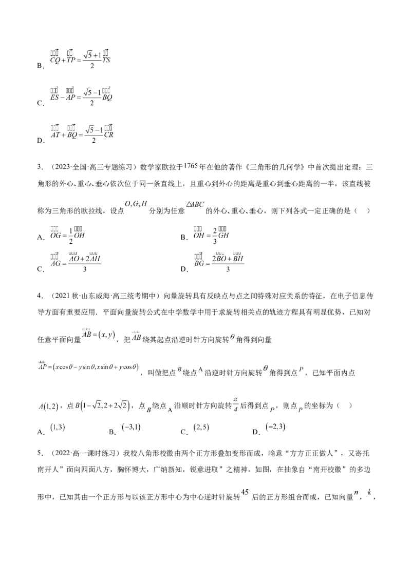 专题05向量专题（数学文化）（原卷版）(1)_2024年4月_01按日期_6号_2024届新结构高考数学合集_新高考数学创新题型微专题（数学文化、新定义）