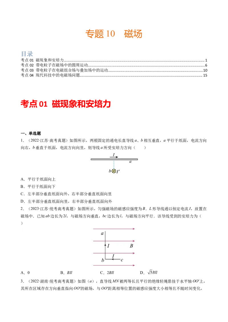 专题10磁场（选择题）学易金卷：三年（2021-2023）高考物理真题分项汇编（全国通用）（原卷版）_2024年4月_其他_240413学易金卷：三年（2021-2023）高考物理真题分项汇编（全国通用）