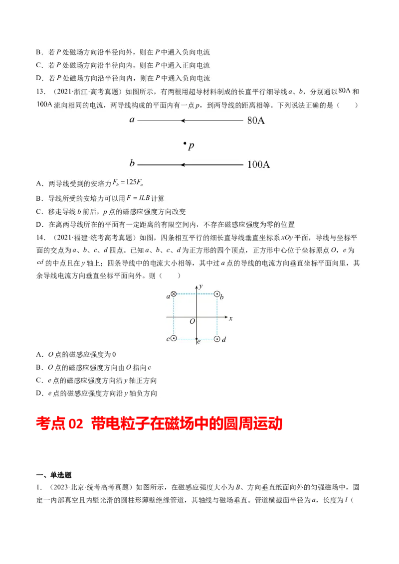 专题10磁场（选择题）学易金卷：三年（2021-2023）高考物理真题分项汇编（全国通用）（原卷版）_2024年4月_其他_240413学易金卷：三年（2021-2023）高考物理真题分项汇编（全国通用）