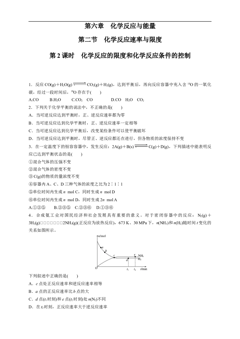 新教材精创6.2.2化学反应的限度和化学反应条件的控制练习（1）（原卷版）_E015高中全科试卷_化学试题_必修2_2.新版人教版高中化学试卷必修二_2.同步练习_4.同步练习（第四套）