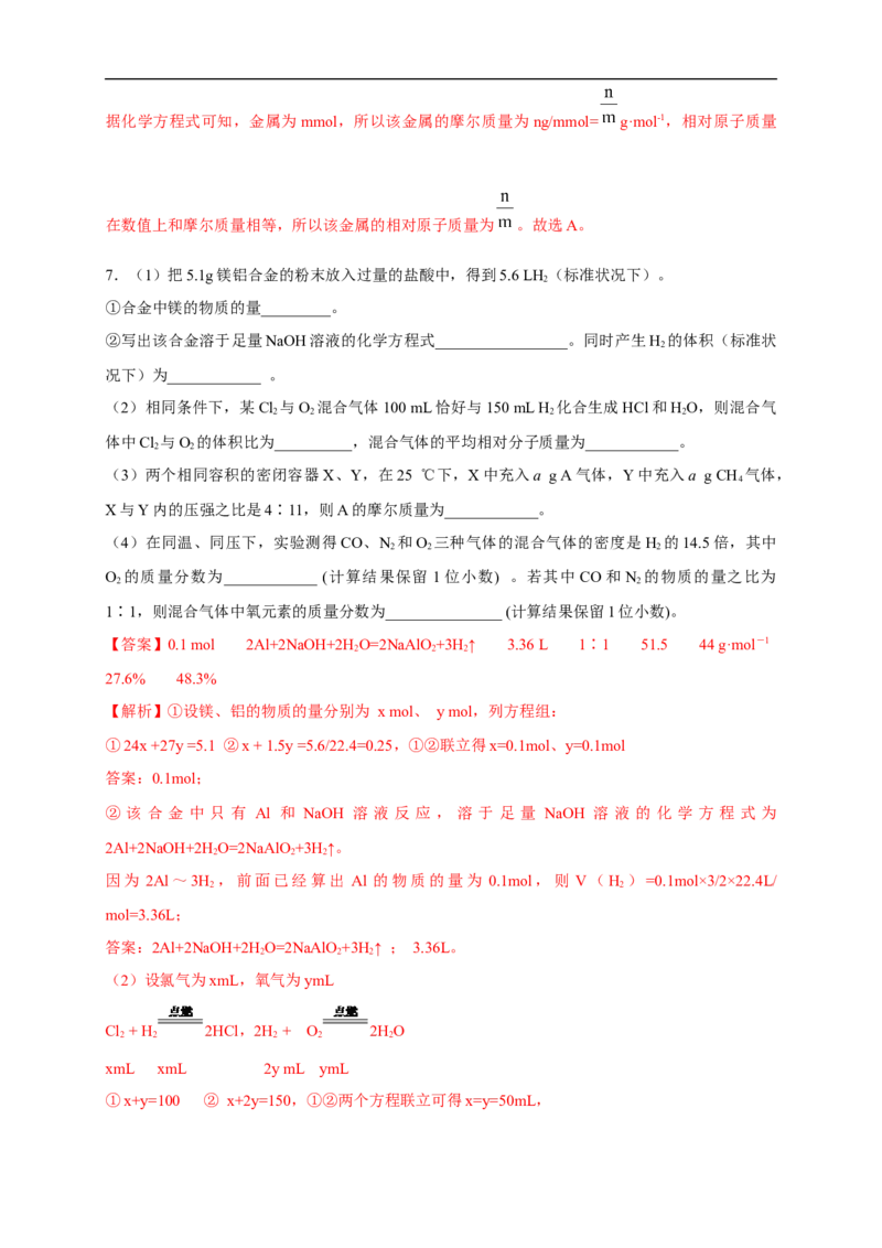 新教材精创3.2.2新型合金物质的量在化学方程式计算中的应用练习（2）（解析版）_E015高中全科试卷_化学试题_必修1_1.新版人教版高中化学试卷必修一_1.同步练习