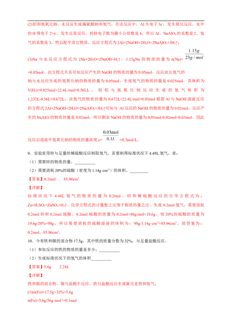 新教材精创3.2.2新型合金物质的量在化学方程式计算中的应用练习（2）（解析版）_E015高中全科试卷_化学试题_必修1_1.新版人教版高中化学试卷必修一_1.同步练习