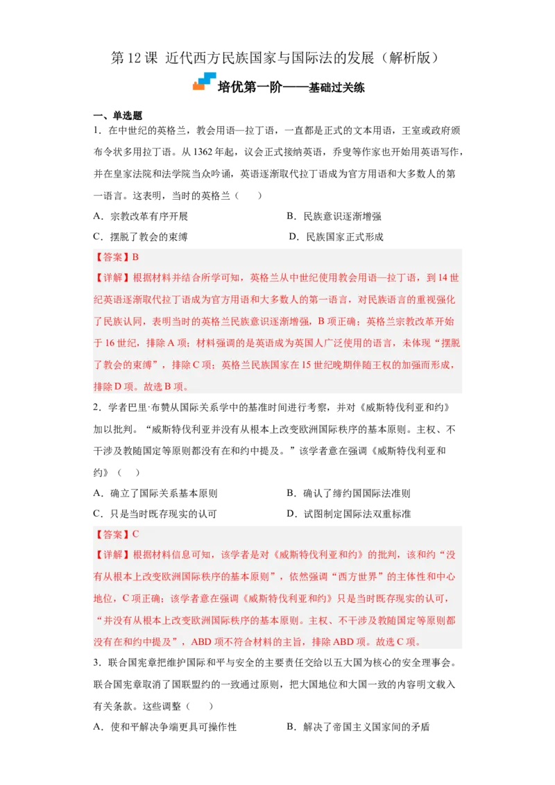 第12课近代西方民族国家与国际法的发展（解析版）_E015高中全科试卷_历史试题_选修1_2.同步练习_课后培优练2023年