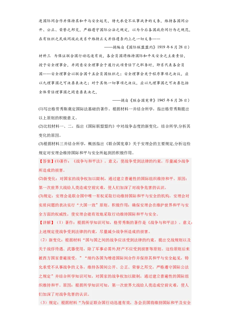 第12课近代西方民族国家与国际法的发展（解析版）_E015高中全科试卷_历史试题_选修1_2.同步练习_课后培优练2023年