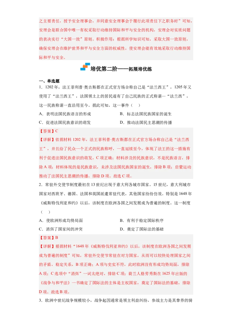 第12课近代西方民族国家与国际法的发展（解析版）_E015高中全科试卷_历史试题_选修1_2.同步练习_课后培优练2023年