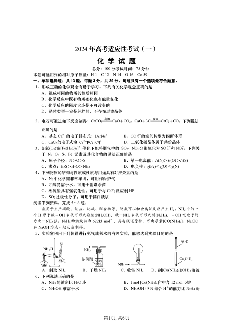 化学试题_2024年3月_013月合集_2024届江苏省南通市高三第一次适应性调研考试（南通1.5模）_2024届江苏省南通市如皋市高三第一次适应性调研考试（南通1.5模）化学