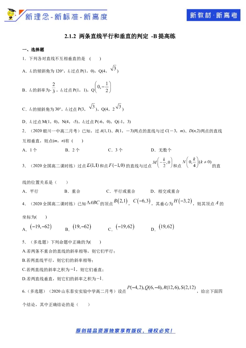 新教材精创2.1.2两条直线平行和垂直的判定B提高练（原卷版）_E015高中全科试卷_数学试题_选修1_02.同步练习_1.同步练习