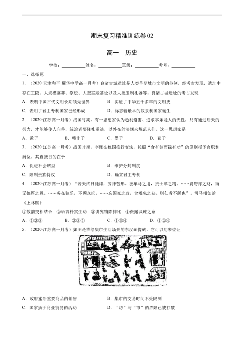 期末卷02（原卷版）高一历史上学期期末复习精准训练卷（中外历史纲要上）_E015高中全科试卷_历史试题_必修上_4.期末试卷_期末模拟卷