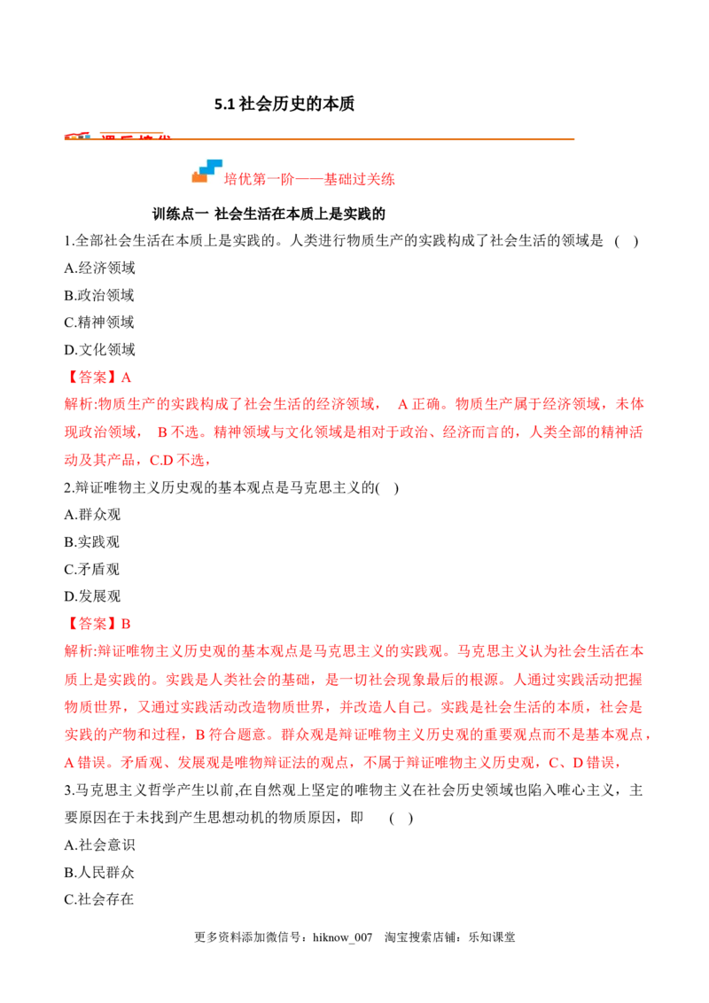 5.1社会历史的本质（解析版）_new_E015高中全科试卷_政治试题_必修4_2.同步练习_课后培优练2023年