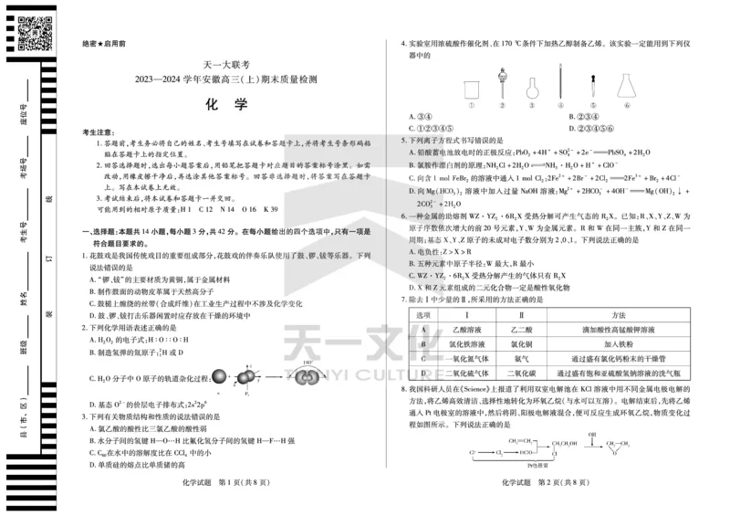 化学安徽高三上期末质量检测试卷_2024年2月_01每日更新_06号_2024届安徽省天一大联考高三上期末考试_安徽省天一大联考2024届高三上期末考试化学