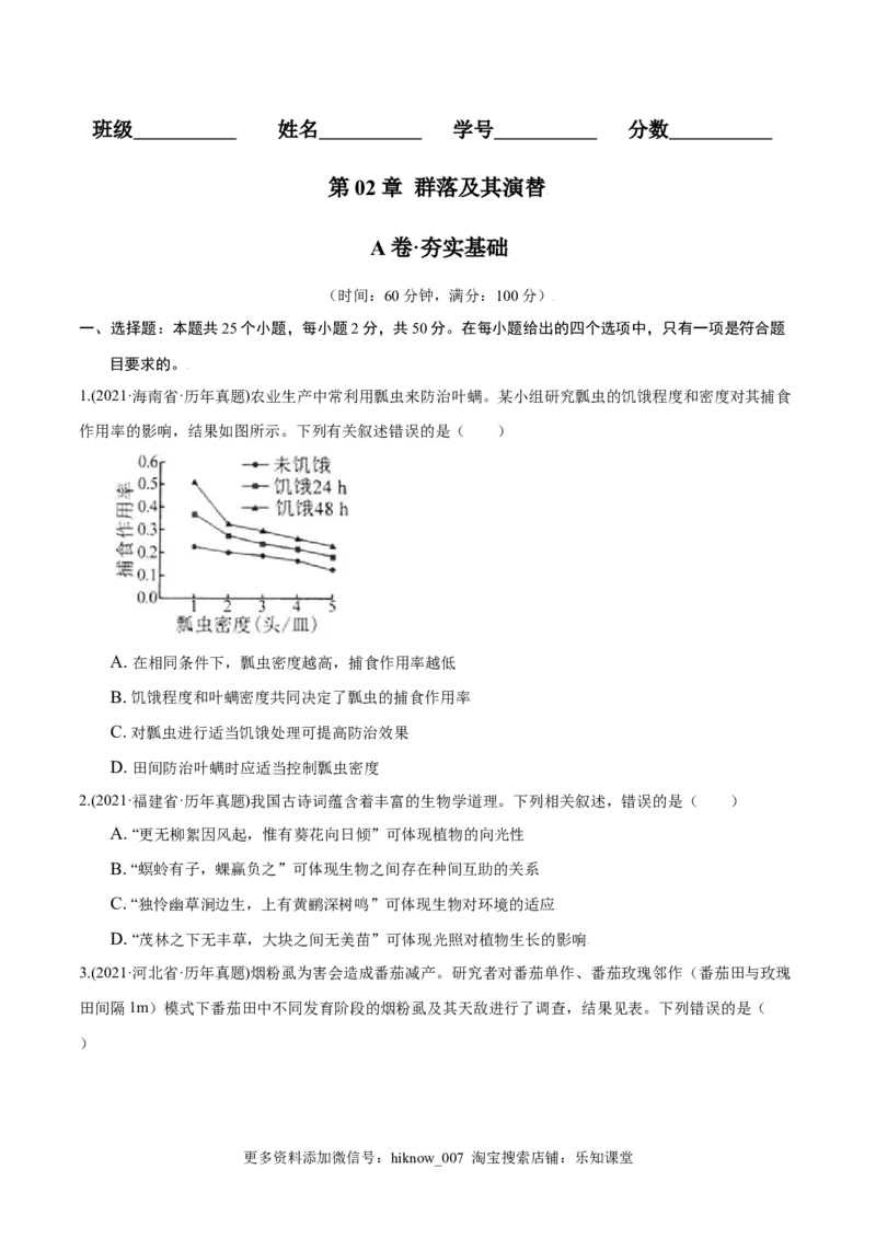 第02章群落及其演替（A卷&middot;夯实基础）高二生物同步单元AB卷（人教版2019选择性必修2）（原卷版）_E015高中全科试卷_生物试题_选修2_1.单元测试_1、单元测试