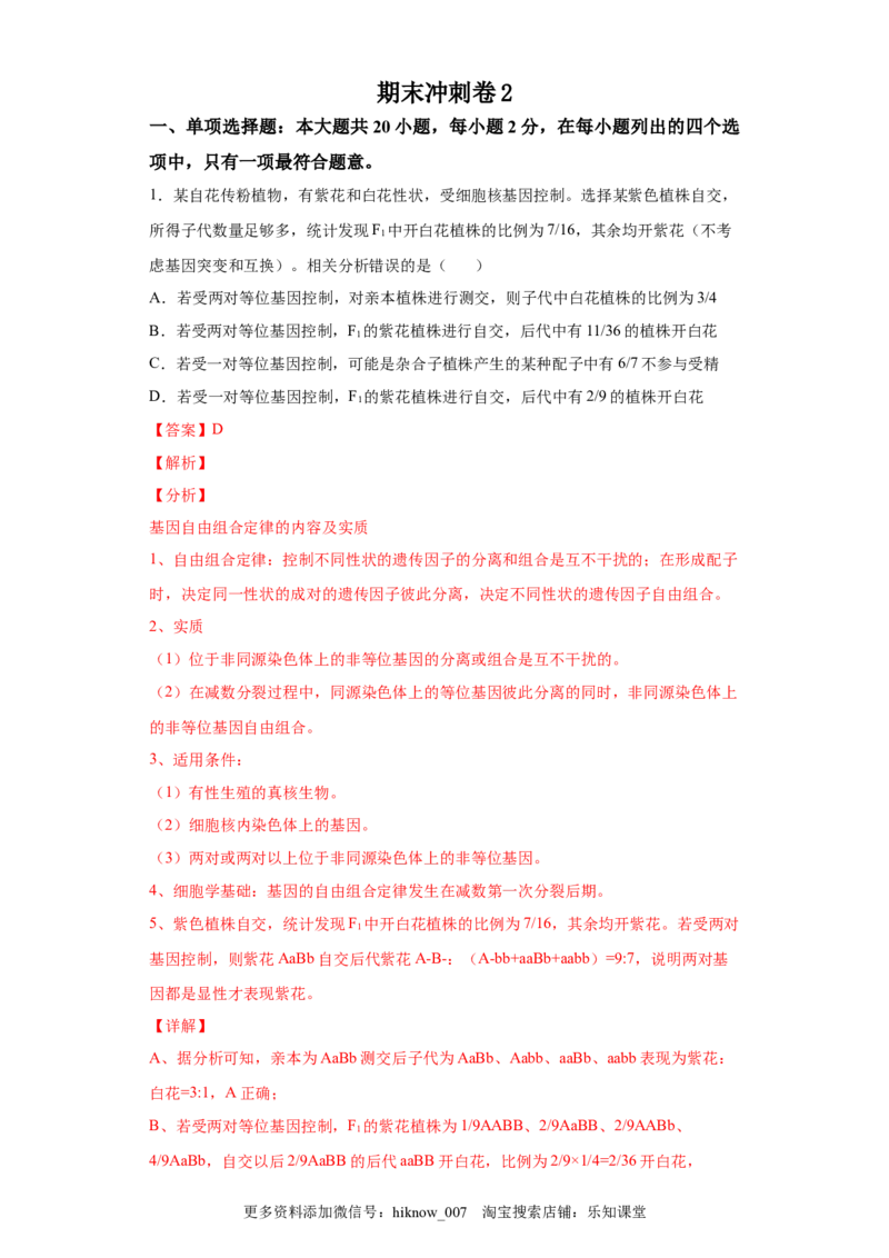 期末冲刺卷2-冲刺期末高一生物下学期期末拔高冲刺卷（2019人教版）（解析版）_E015高中全科试卷_生物试题_必修2_4.期末试卷