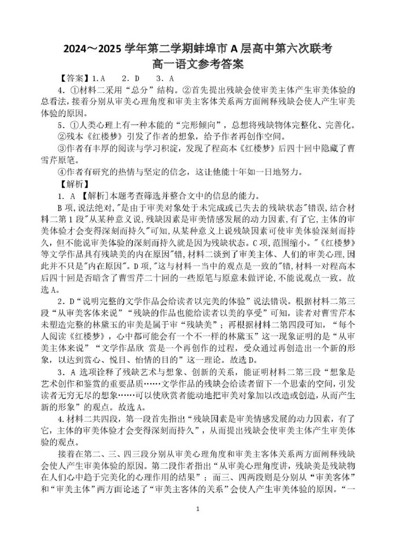 安徽省蚌埠市A层高中2024-2025学年高一下学期5月期中联考语文试题（PDF版，含答案）_2024-2025高一（7-7月题库）_2025年6月7.10新增