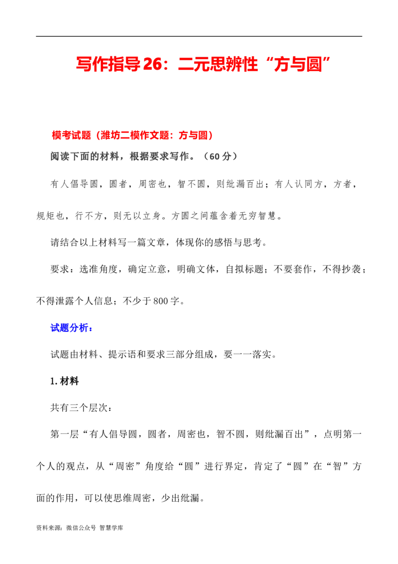 写作指导26：二元思辨性&ldquo;方与圆&rdquo;_2024年5月_01按日期_2号_2024高考语文写作专题（素材大全+写作技巧+满分作文+真题）_7.完2024年高考语文思辨类作文写作全面指导