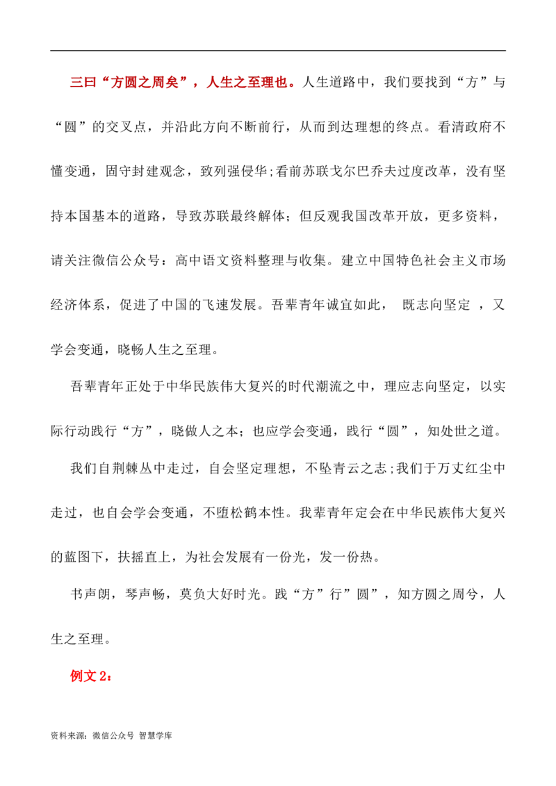 写作指导26：二元思辨性&ldquo;方与圆&rdquo;_2024年5月_01按日期_2号_2024高考语文写作专题（素材大全+写作技巧+满分作文+真题）_7.完2024年高考语文思辨类作文写作全面指导