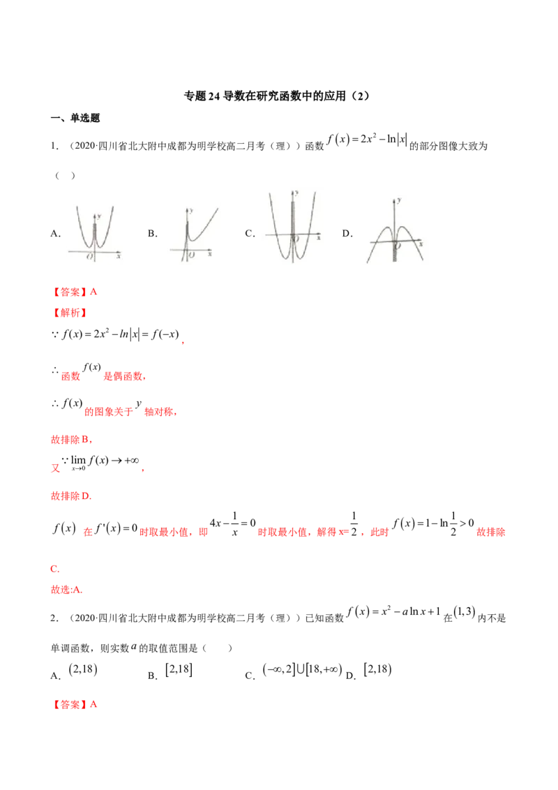 专题24导数在研究函数中的应用（2）（解析版）_E015高中全科试卷_数学试题_选修2_06.专项练习_专题24导数在研究函数中的应用（2）-高中数学新教材人教A版选择性必修配套提升训练