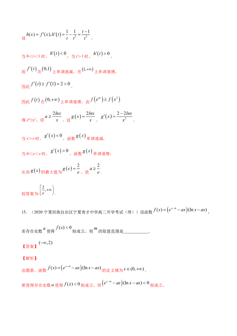 专题24导数在研究函数中的应用（2）（解析版）_E015高中全科试卷_数学试题_选修2_06.专项练习_专题24导数在研究函数中的应用（2）-高中数学新教材人教A版选择性必修配套提升训练