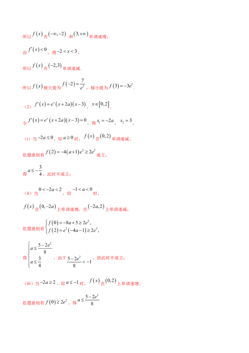 专题24导数在研究函数中的应用（2）（解析版）_E015高中全科试卷_数学试题_选修2_06.专项练习_专题24导数在研究函数中的应用（2）-高中数学新教材人教A版选择性必修配套提升训练