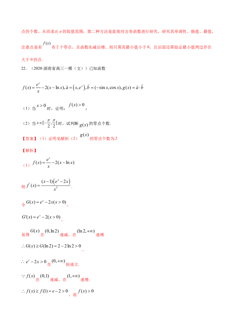 专题24导数在研究函数中的应用（2）（解析版）_E015高中全科试卷_数学试题_选修2_06.专项练习_专题24导数在研究函数中的应用（2）-高中数学新教材人教A版选择性必修配套提升训练