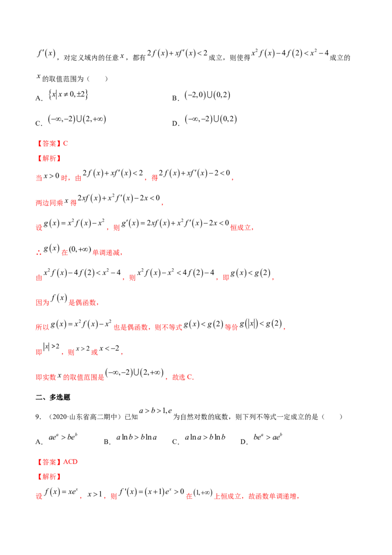 专题24导数在研究函数中的应用（2）（解析版）_E015高中全科试卷_数学试题_选修2_06.专项练习_专题24导数在研究函数中的应用（2）-高中数学新教材人教A版选择性必修配套提升训练