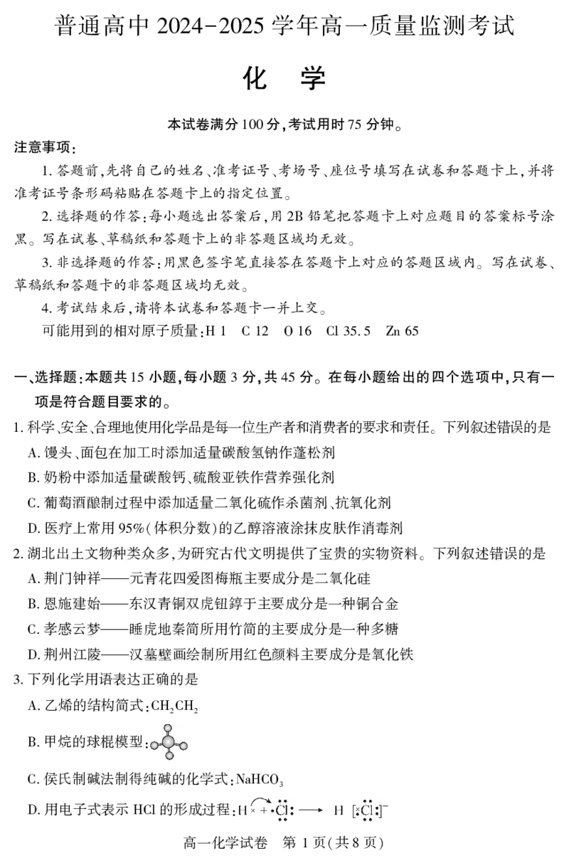 恩施州普通高中2024-2025学年高一质量监测考试化学_2024-2025高一（7-7月题库）_2025年7月_250717湖北省恩施州普通高中2024-2025学年高一质量监测考试（全科）