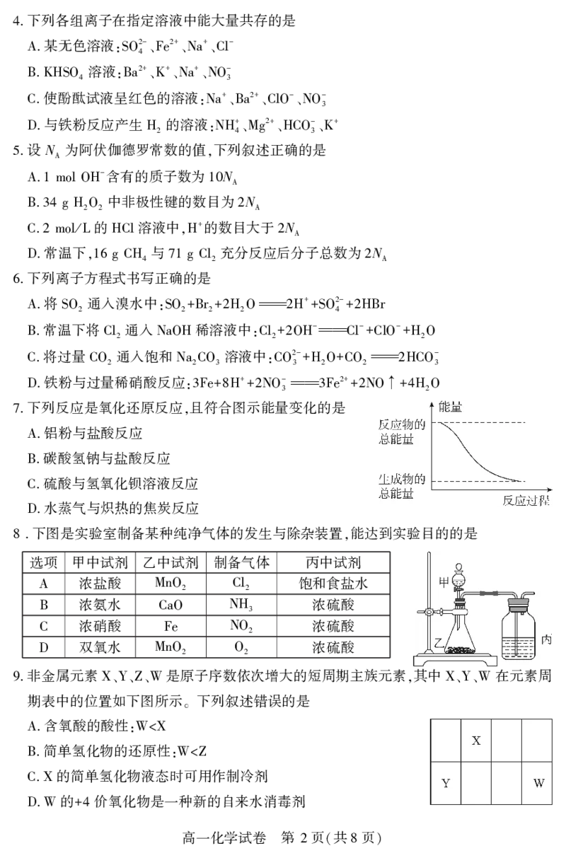 恩施州普通高中2024-2025学年高一质量监测考试化学_2024-2025高一（7-7月题库）_2025年7月_250717湖北省恩施州普通高中2024-2025学年高一质量监测考试（全科）