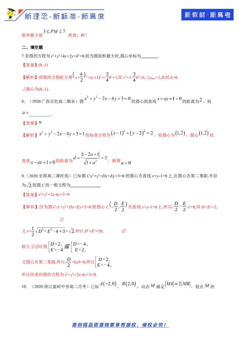 新教材精创2.4.2圆的一般方程B提高练（解析版）_E015高中全科试卷_数学试题_选修1_02.同步练习_1.同步练习